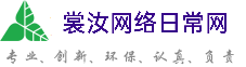 果洛藏族自治州裳汝网络日常网